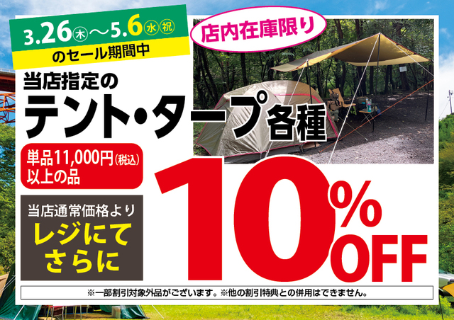 3/26（木）～5/6（水・祝）アウトドアワールド各店限定「スプリング 