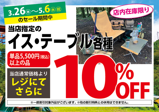3/26（木）～5/6（水・祝）アウトドアワールド各店限定「スプリング