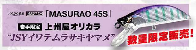 本日限定価格　オイカワ商店 StreamIntruder50 6個セット 北上店】オイカワ商店代表、及川力代表が来店！オイカワ商店販売会