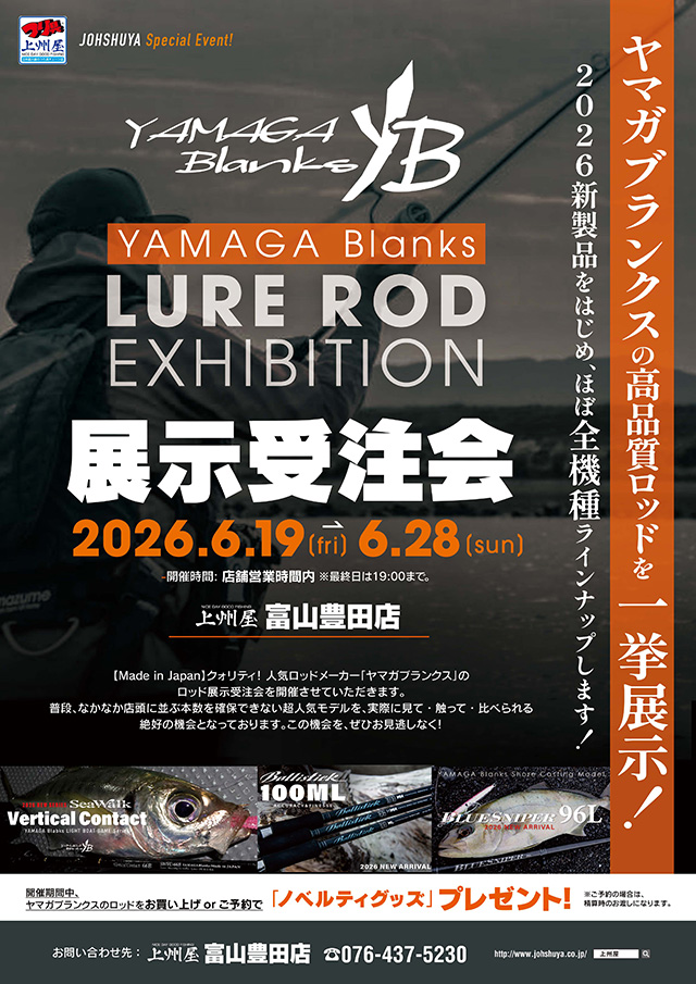 富山豊田店】ヤマガブランクス社製ルアーロッド展示受注＆即売会