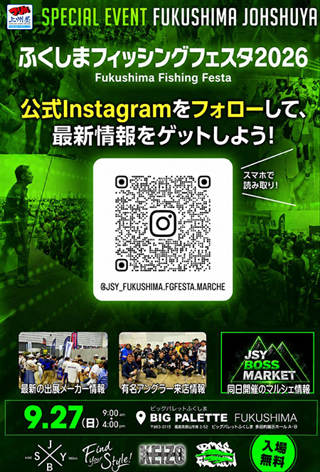 福島の釣りまるごと再発見！「ふくしまフィッシングフェスタ展示受注会