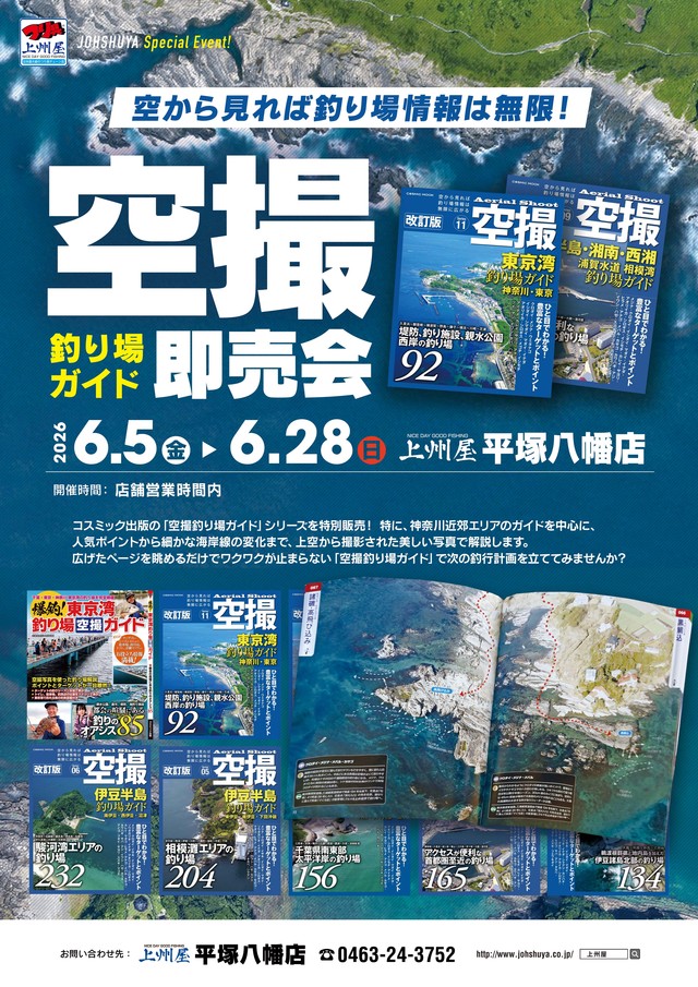空撮 釣り場ガイド つり具の上州屋 - あなたのフィッシング＆アウトドアライフをサポート