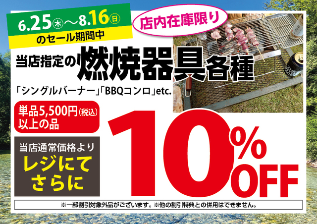 6/25(木)~8/16(日)アウトドアワールド各店限定「サマーセール 6/25(木)~8/16(日)アウトドアワールド各店限定「サマーセール