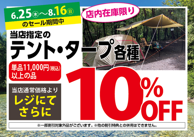 6/25(木)~8/16(日)アウトドアワールド各店限定「サマーセール 6/25(木)~8/16(日)アウトドアワールド各店限定「サマーセール