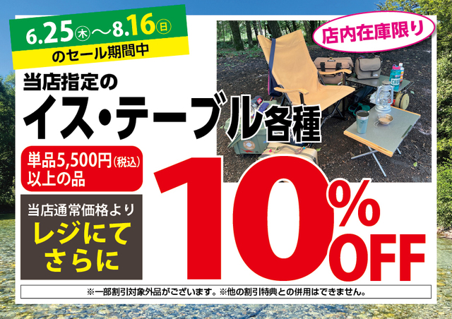 6/25(木)~8/16(日)アウトドアワールド各店限定「サマーセール 6/25(木)~8/16(日)アウトドアワールド各店限定「サマーセール