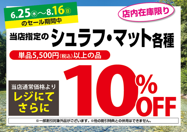 6/25（木）～8/16（日）アウトドアワールド各店限定「サマーセール