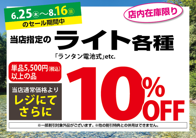 6/25（木）～8/16（日）アウトドアワールド各店限定「サマーセール