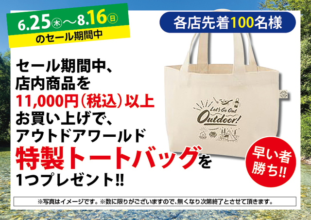6/25(木)~8/16(日)アウトドアワールド各店限定「サマーセール 6/25(木)~8/16(日)アウトドアワールド各店限定「サマーセール