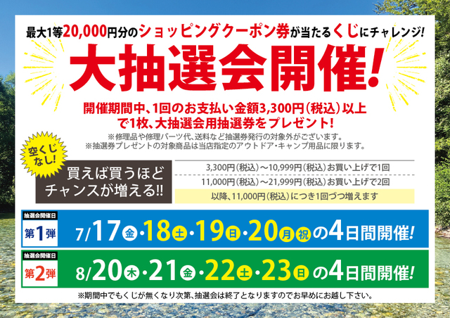 6/25（木）～8/16（日）アウトドアワールド各店限定「サマーセール