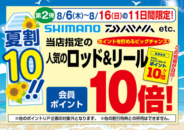 6/25（木）～8/16（日）上州屋グループ各店にて“夏得！ガッ釣りセール