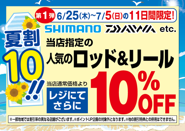 セール予告！】6/25（木）～8/16（日）上州屋グループ各店にて“夏得
