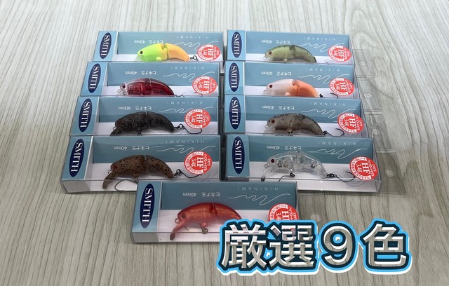 SMITH ヒキナミ HF 8個セット新品未使用 つり具の上州屋 - あなたのフィッシング＆アウトドアライフをサポート