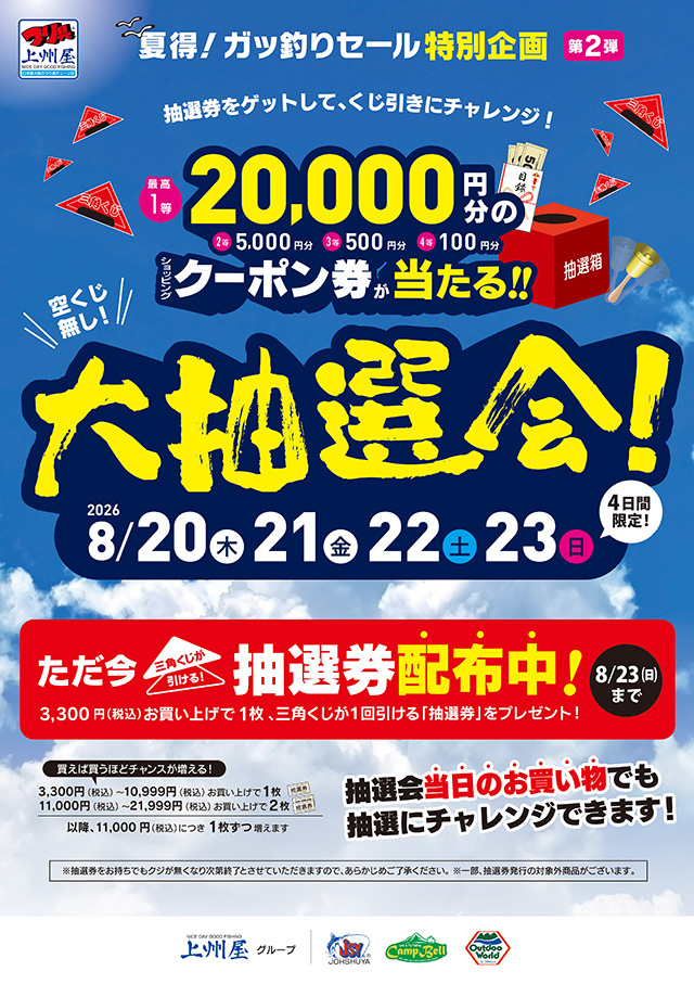 つり具の上州屋 - あなたのフィッシング＆アウトドアライフをサポート