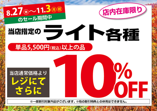 8/27（木）～11/3（火・祝）アウトドアワールド各店限定「オータム