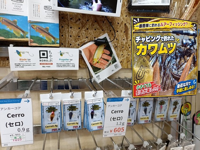 上州屋草加店チャビングコーナー アンカーコア セロとACオッター壱