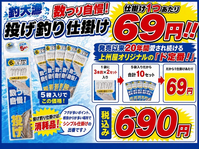 上州屋の投げ釣り仕掛け「数つり自慢」税込690円・1仕掛け69円