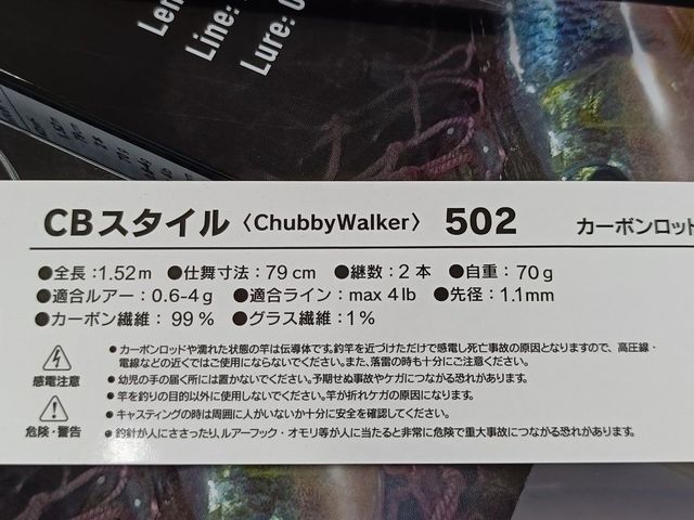 CBstyle ChubbyWalker 502 全長1.52m 自重70g ルアー0.6～4g対応