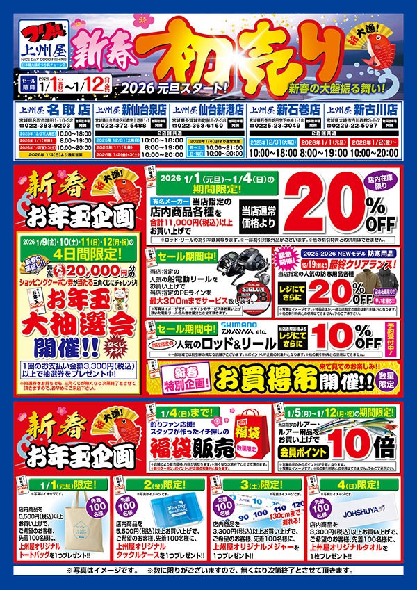 新仙台泉店のショップニュース｜つり具の上州屋 - あなたのフィッシング＆アウトドアライフをサポート